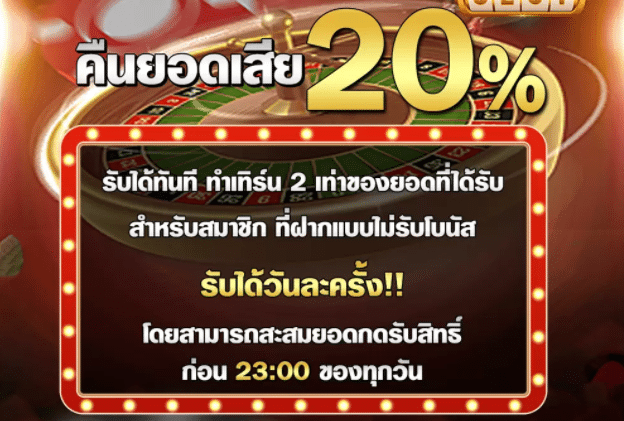 jokerคืนยอดเสีย20%