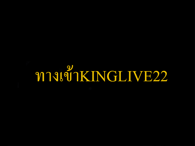 kinglive22 เข้าสู่ระบบ