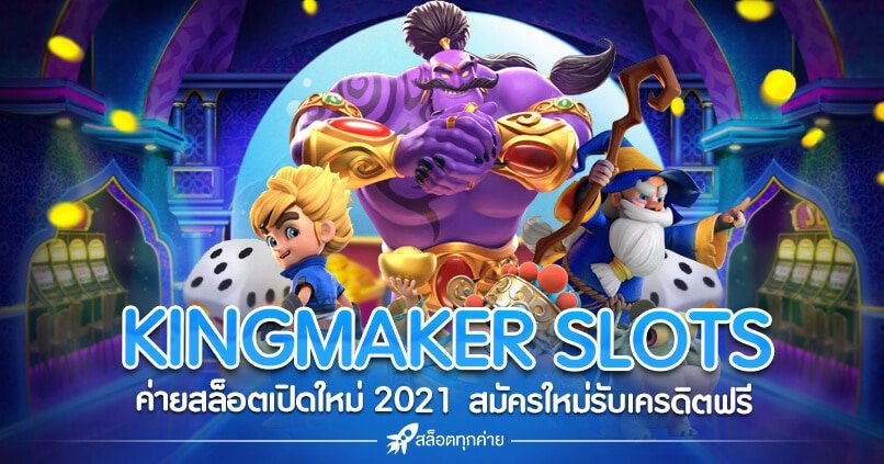 kingmaker เครดิตฟรี