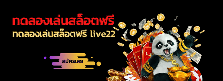 live22 ทดลองเล่น
