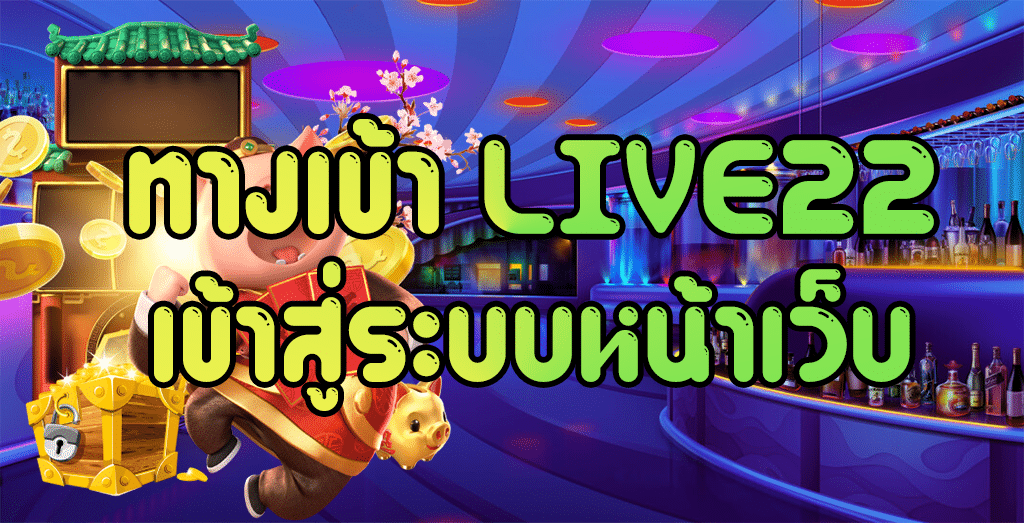 live22 เข้าสู่ระบบ