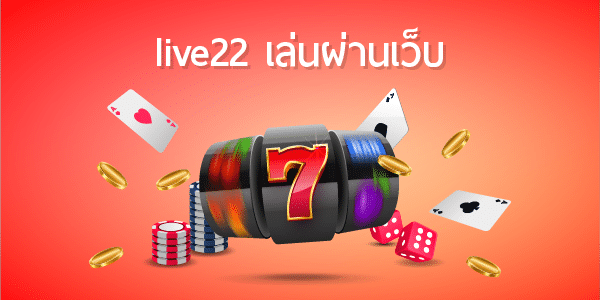 live22 เล่นผ่านเว็บ