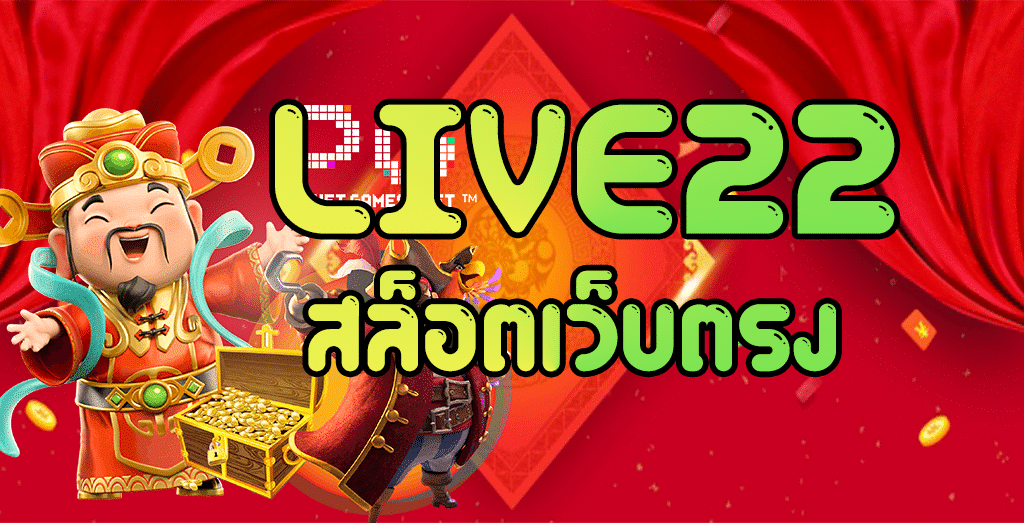 live22 เว็บตรง