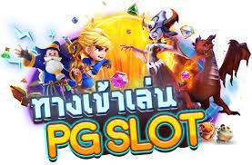 pg slot ทางเข้า