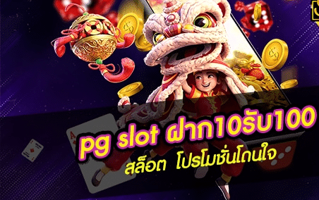 pg slot ฝาก10รับ100