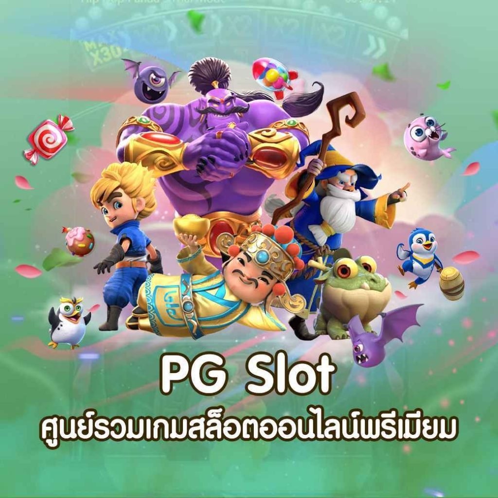 pg slot เว็บ ตรง