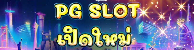 pg slot เว็บใหม่