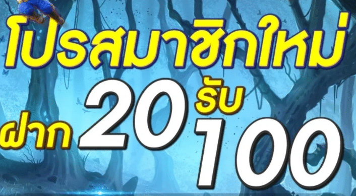 pg ฝาก 20 รับ 100
