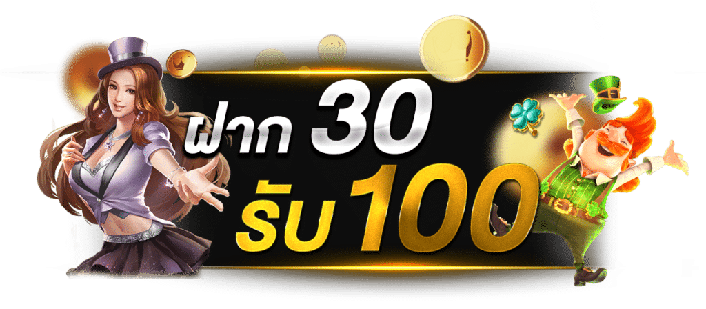 pg ฝาก 30รับ 100 ล่าสุด