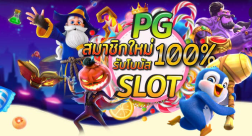 pg โปร 100% ถอนไม่อั้น