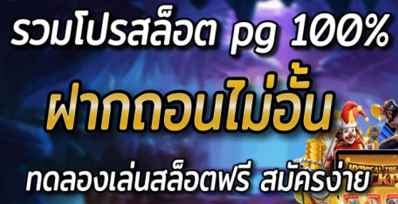 pg100รับ100ถอนไม่อั้น