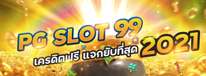 pgslot99 เครดิตฟรี