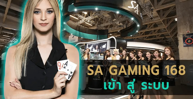 sa gaming 168 เข้าสู่ระบบ