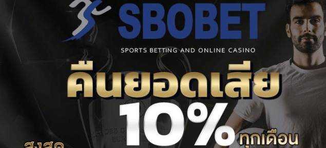 sbobet คืนยอดเสียทุกสัปดาห์