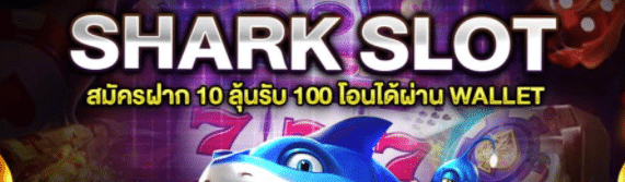 shark slot ฝาก 10 รับ100