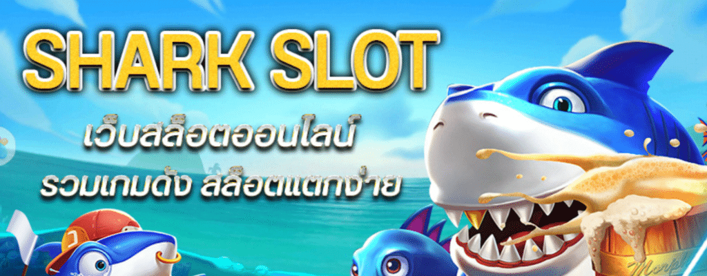 shark slot แตก