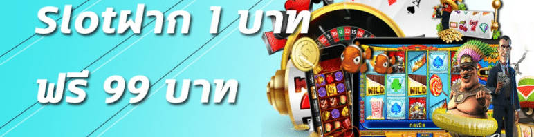 slot ฝาก 1 บาท รับ 99ล่าสุด