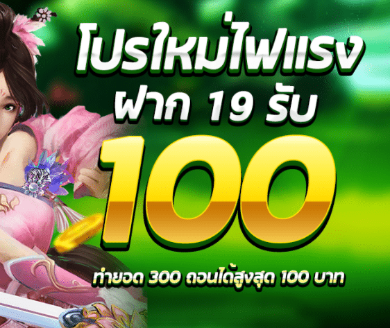 slotxo ฝาก 19 รับ100