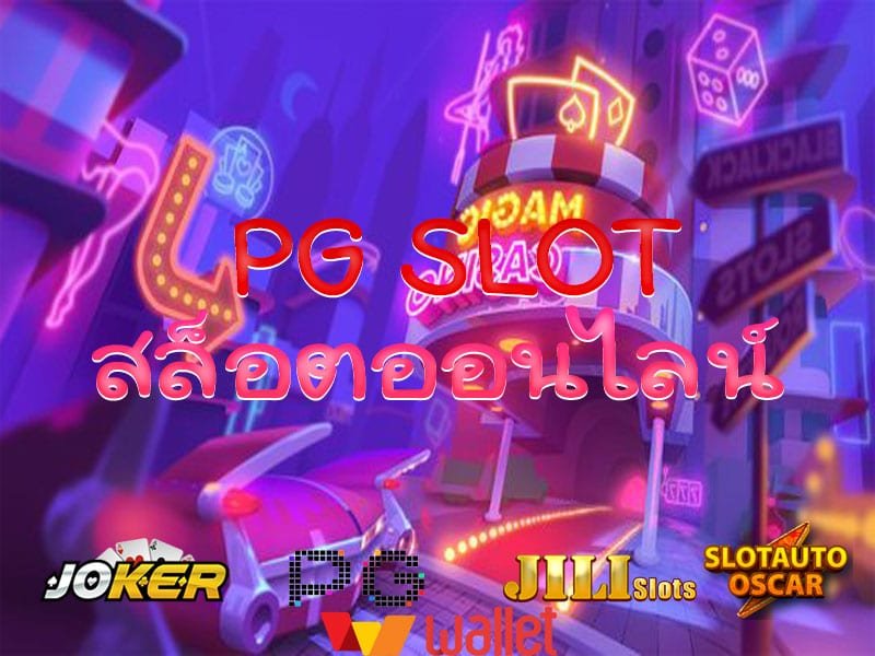 ทดลองเล่นสล็อต PG ฟรี