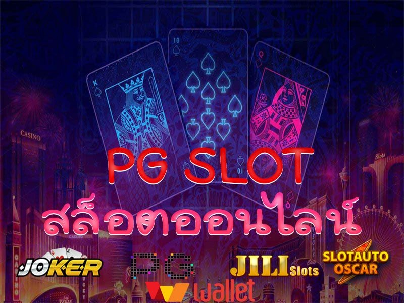 ทางเข้า ทดลองเล่นสล็อต PG ฟรี