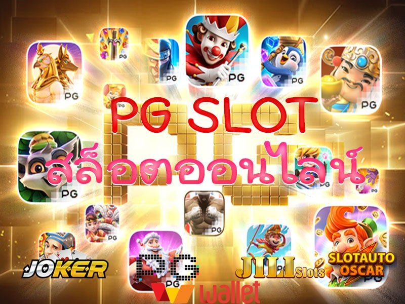 ทดลองเล่นสล็อต PG ฟรี แนะนำ