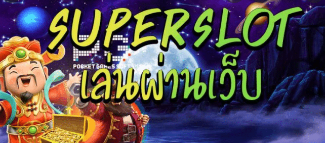 superslot เล่นผ่านเว็บ