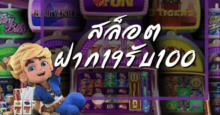 superslotฝาก19รับ100