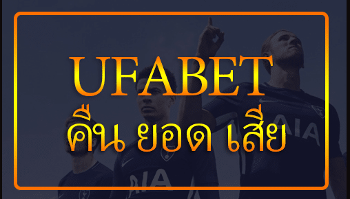 ufabet คืนยอดเสีย ทุกวัน