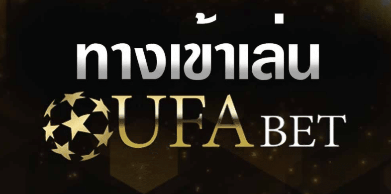 ufabet เว็บตรงทางเข้า