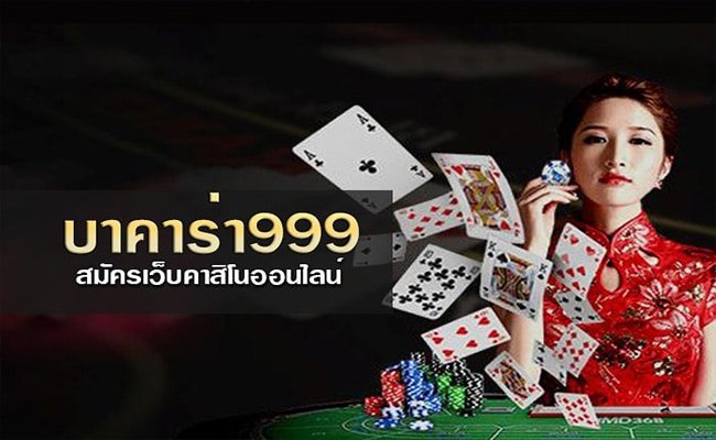 คาสิโนออนไลน์999