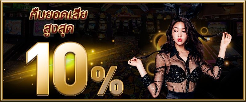 คืนยอดเสีย 10 ทุกสัปดาห์