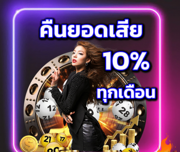 คืนยอดเสีย 10% ทุกเดือน