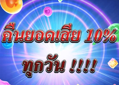 คืนยอดเสีย ทุกวัน