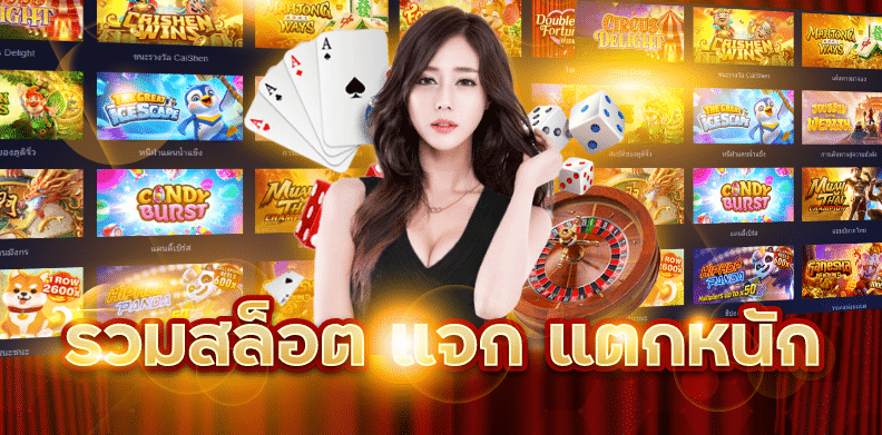 ค่าย สล็อต แจกหนัก