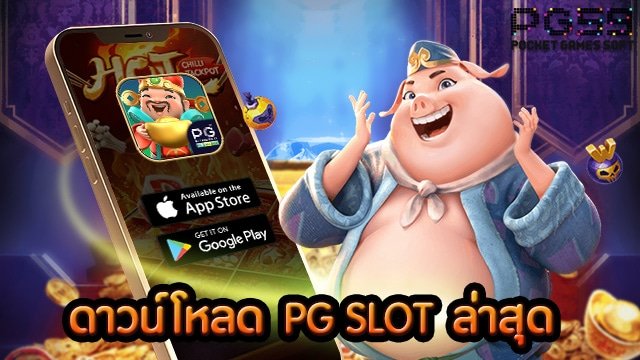 ดาวน์โหลด pg slot เวอร์ชั่นล่าสุด
