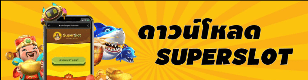 ดาวน์โหลดsuper slot