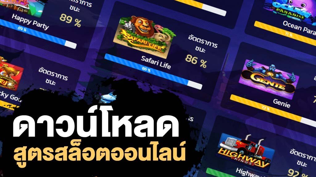 ดาวน์โหลดสูตรสล็อตai