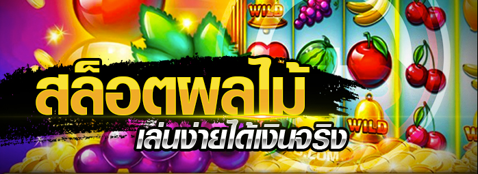 ทดลอง สล็อต เกม ผลไม้