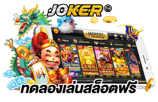 ทดลอง เล่น สล็อต ฟรี 2021 joker
