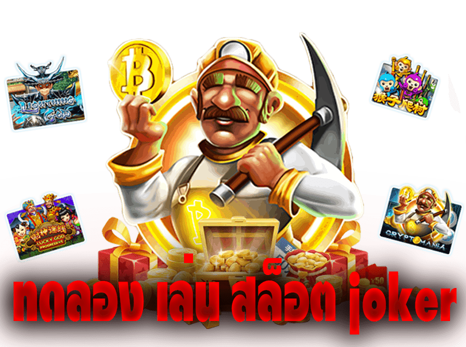 ทดลอง เล่น สล็อต ฟรี joker