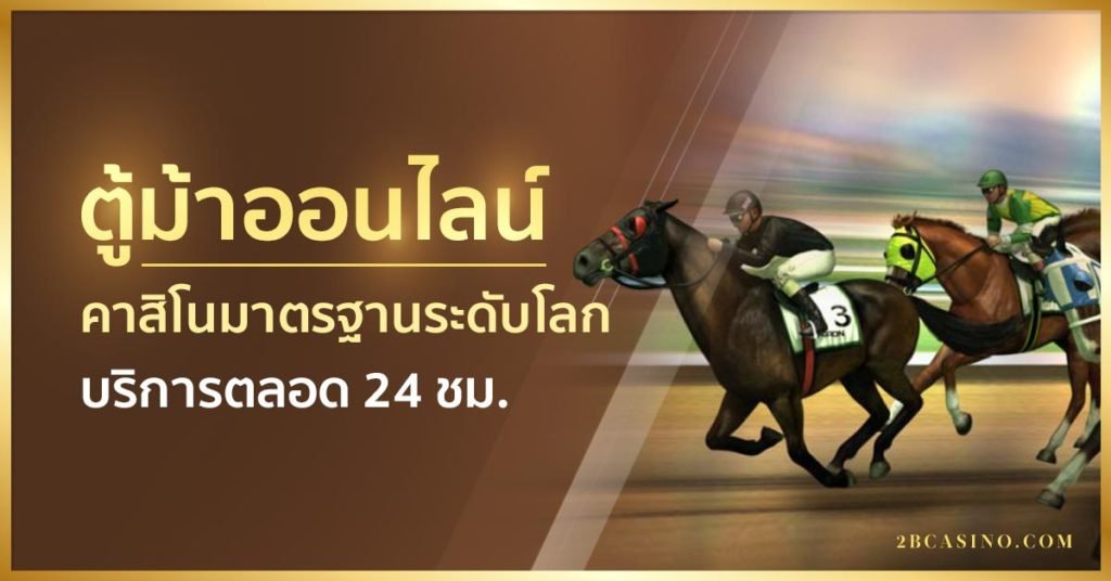 ทดลองเล่นตู้ม้า