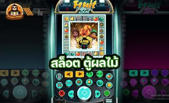 ทดลองเล่นตู้สล็อต
