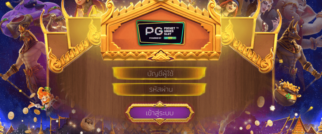 ทาง เข้า pg slot auto