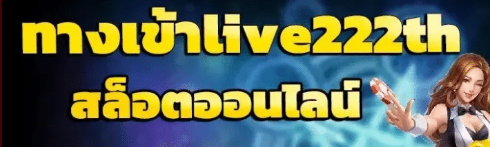 ทางเข้าlive222th