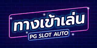 ทางเข้าpg slot auto