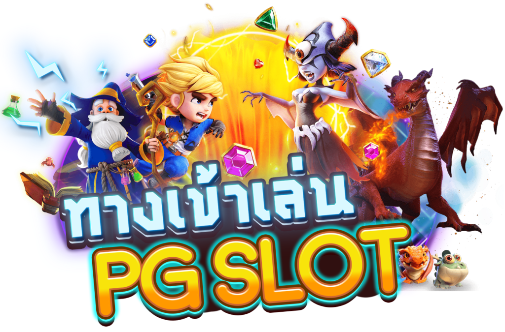 ทางเข้าpg slot game