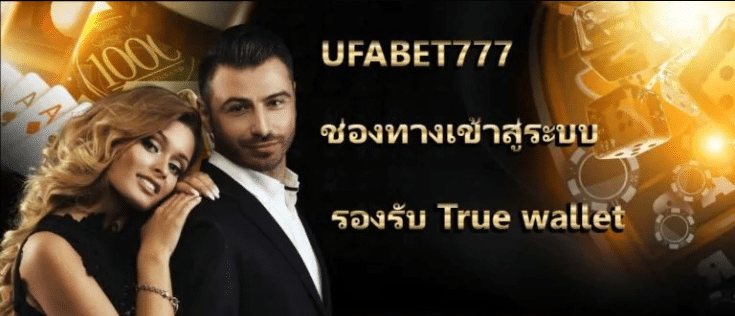 ทางเข้าufabet777
