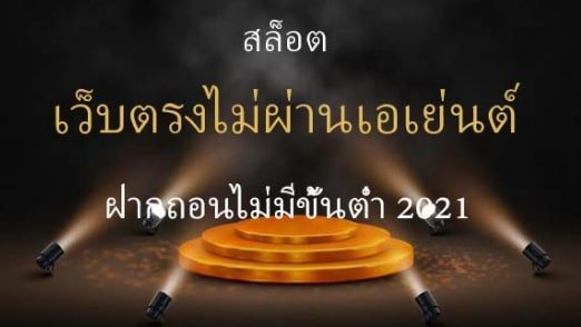 ทางเข้า สล็อตเล่นง่ายจ่ายจริง