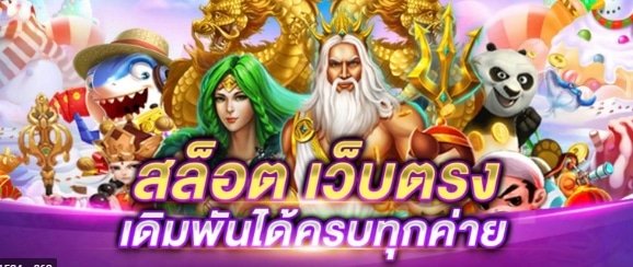 ทางเข้า สล็อต เล่นง่ายจ่ายจริง