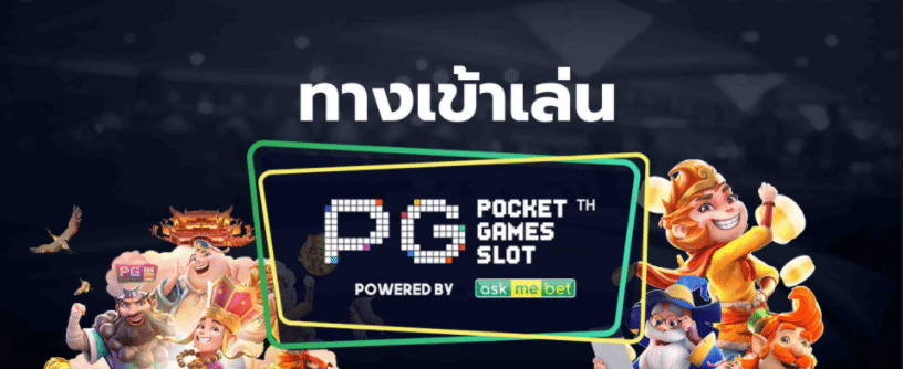 ทางเข้าเกมสล็อต ค่าย pg
